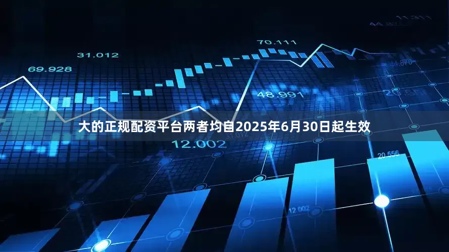 大的正规配资平台两者均自2025年6月30日起生效