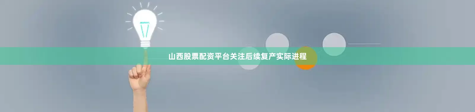 山西股票配资平台关注后续复产实际进程