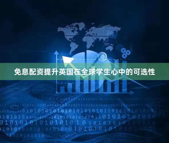 免息配资提升英国在全球学生心中的可选性