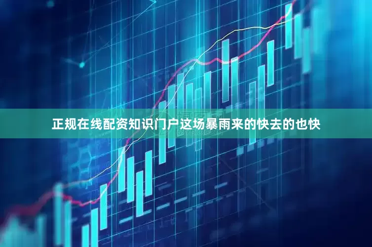正规在线配资知识门户这场暴雨来的快去的也快