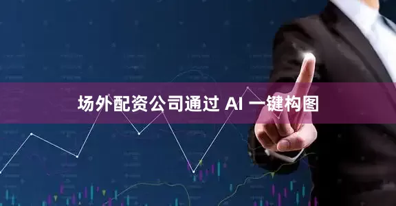 场外配资公司通过 AI 一键构图