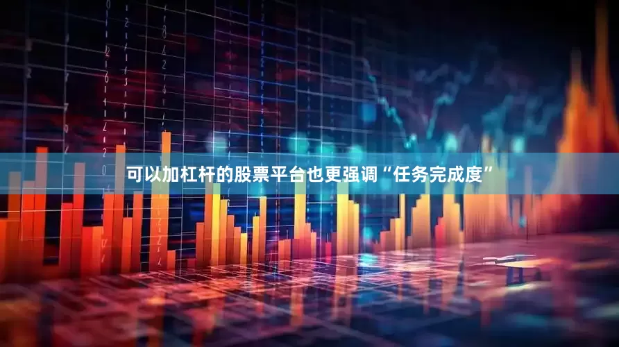 可以加杠杆的股票平台也更强调“任务完成度”