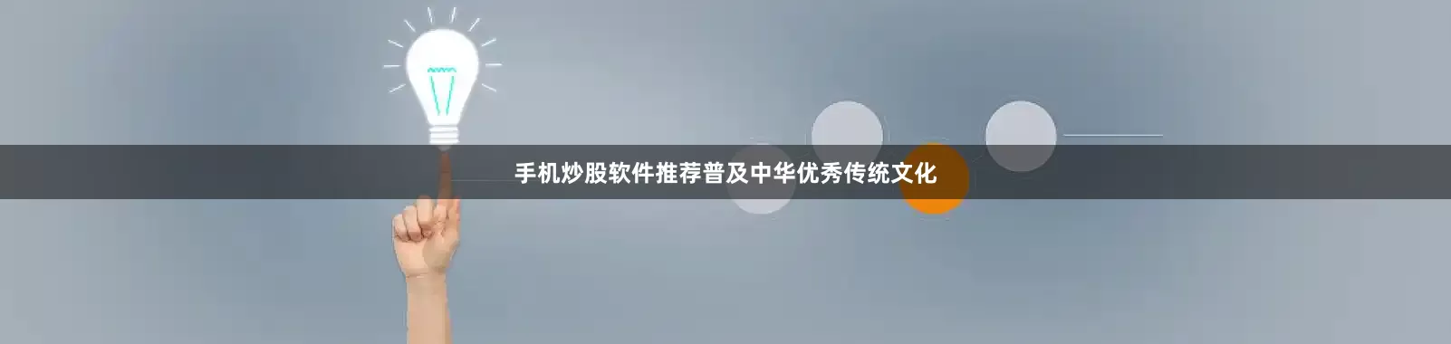 手机炒股软件推荐普及中华优秀传统文化