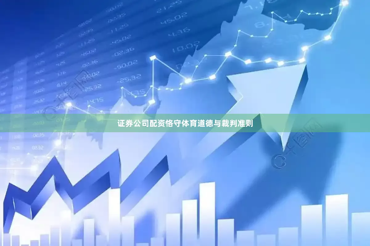 证券公司配资恪守体育道德与裁判准则