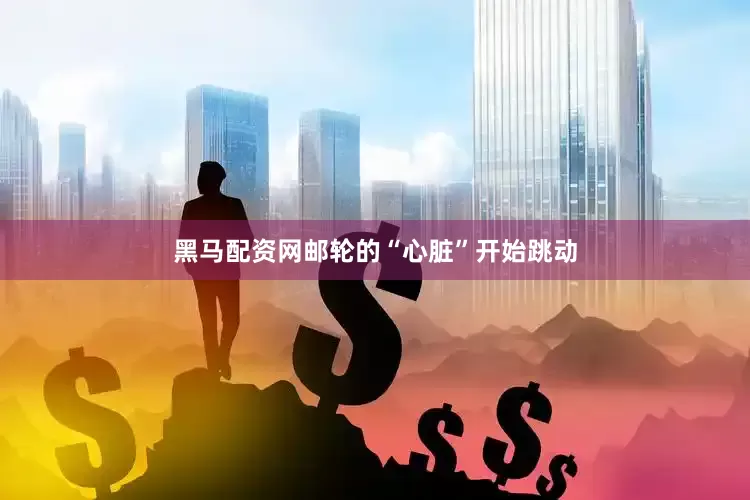 黑马配资网邮轮的“心脏”开始跳动