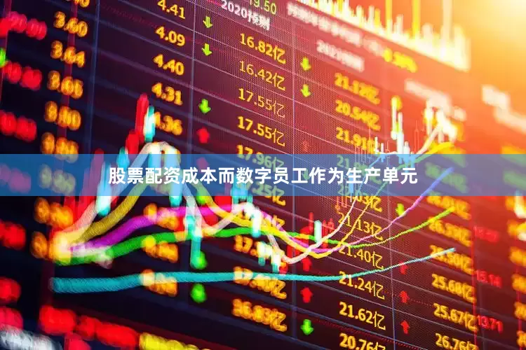 股票配资成本而数字员工作为生产单元