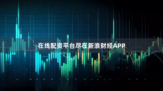 在线配资平台尽在新浪财经APP