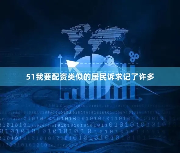 51我要配资类似的居民诉求记了许多
