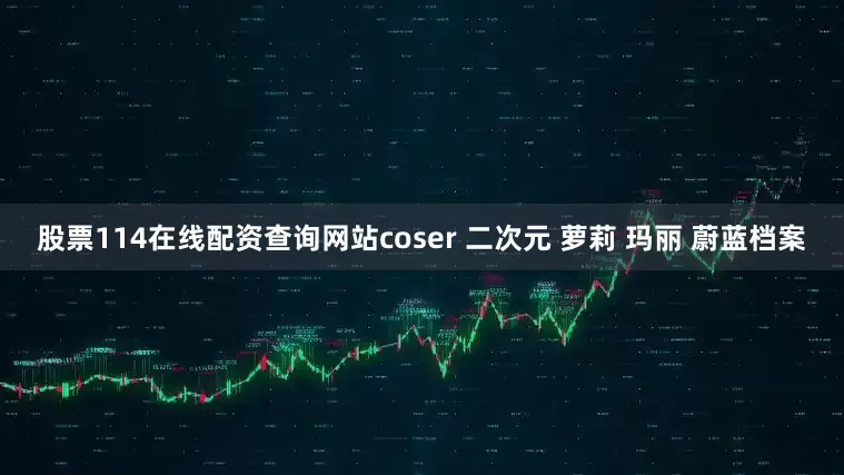 股票114在线配资查询网站coser 二次元 萝莉 玛丽 蔚蓝档案